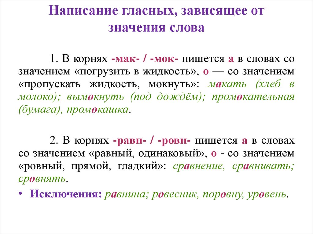Написание гласных, зависящее от значения слова