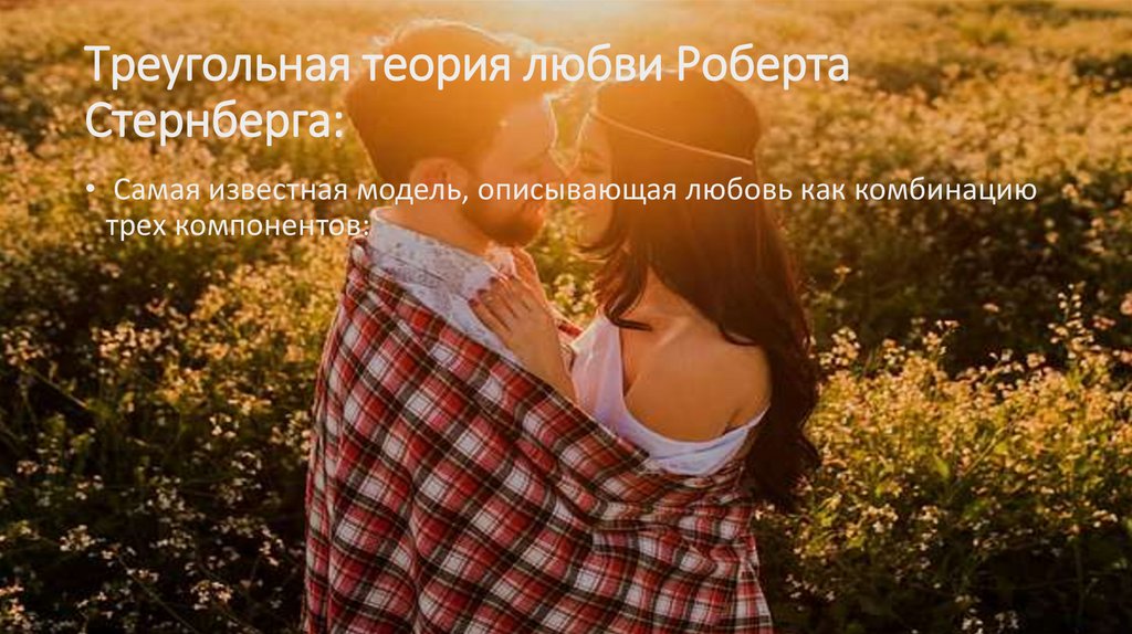 Треугольная теория любви Роберта Стернберга:
