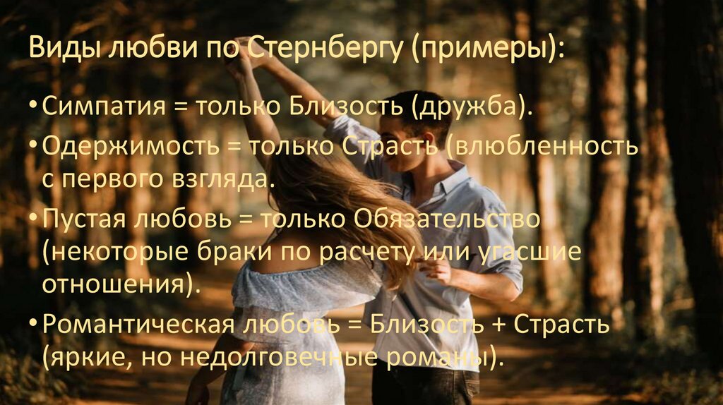 Виды любви по Стернбергу (примеры):