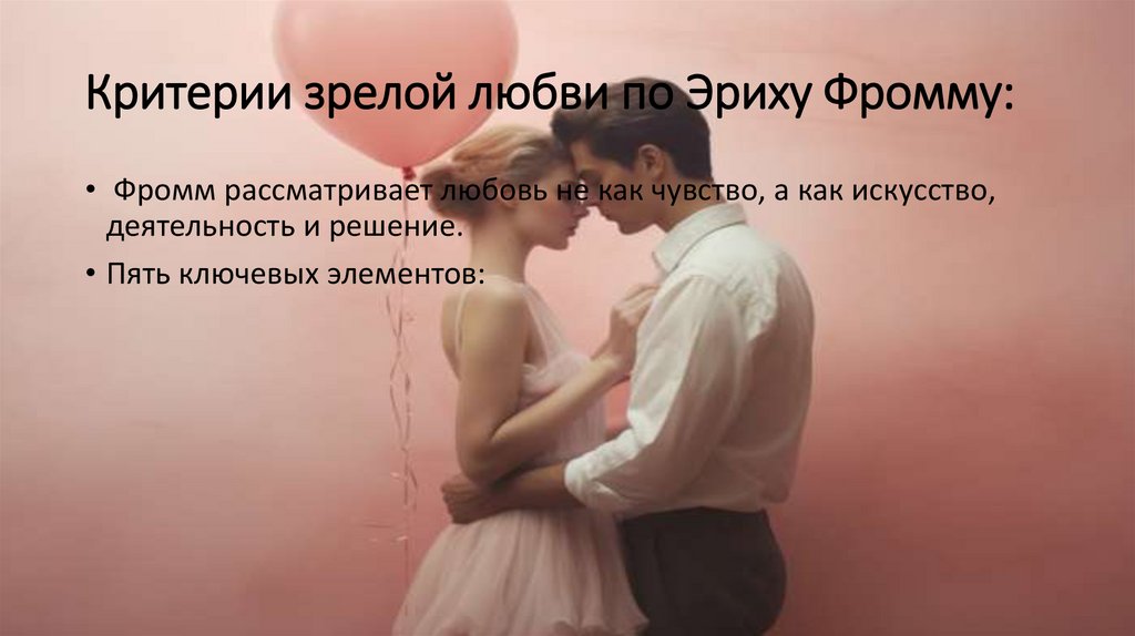 Критерии зрелой любви по Эриху Фромму: