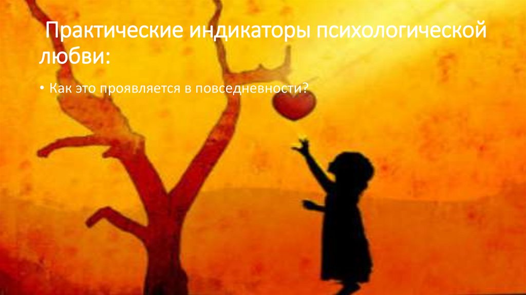 Практические индикаторы психологической любви: