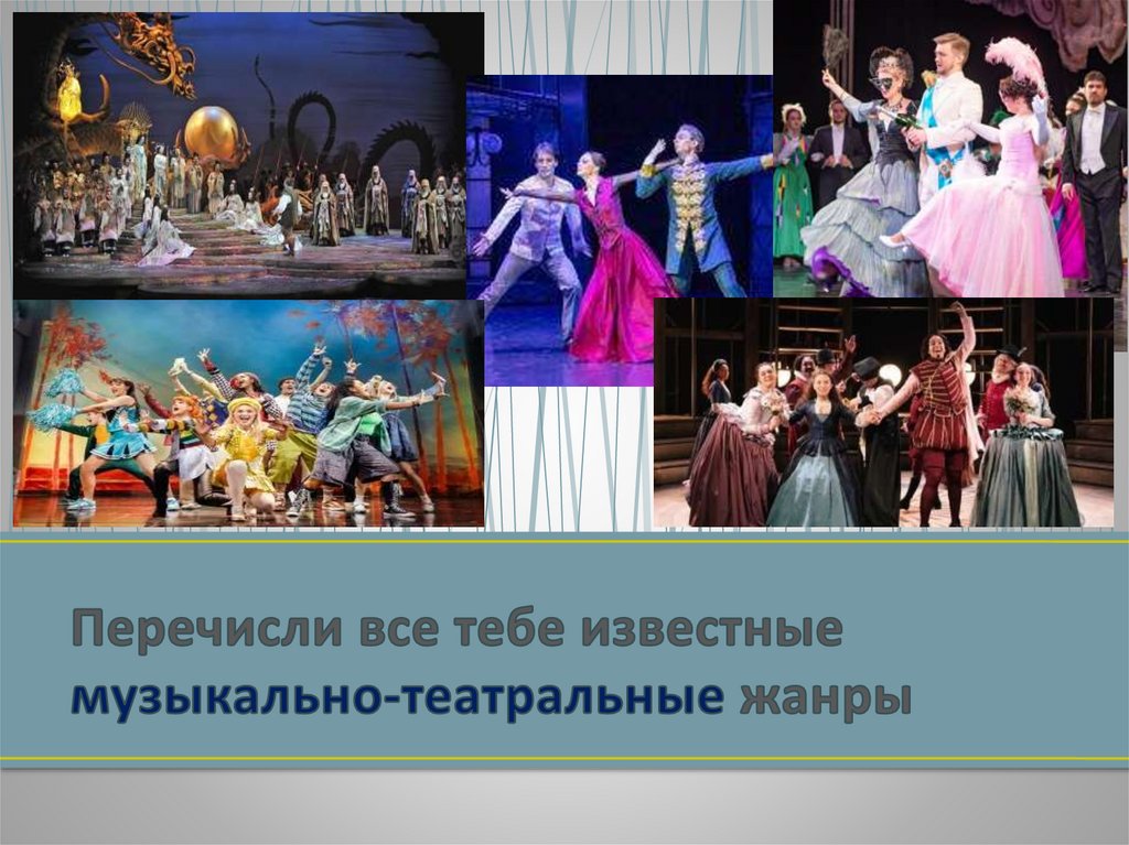 Перечисли все тебе известные музыкально-театральные жанры