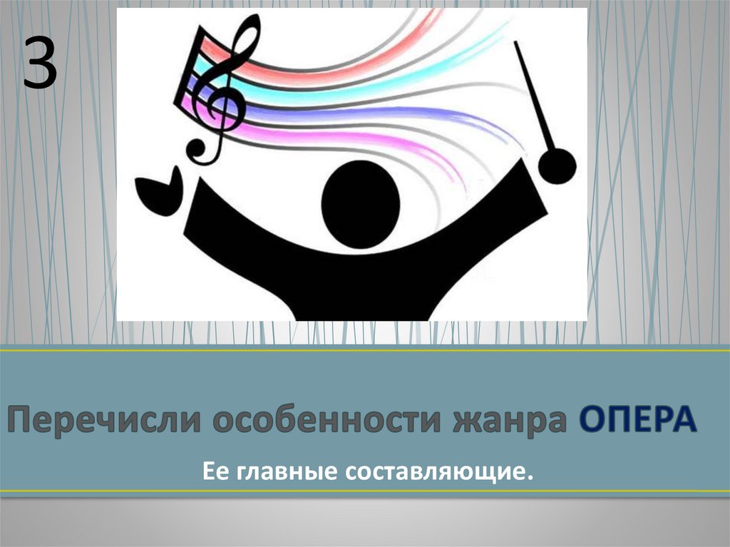 Перечисли особенности жанра ОПЕРА