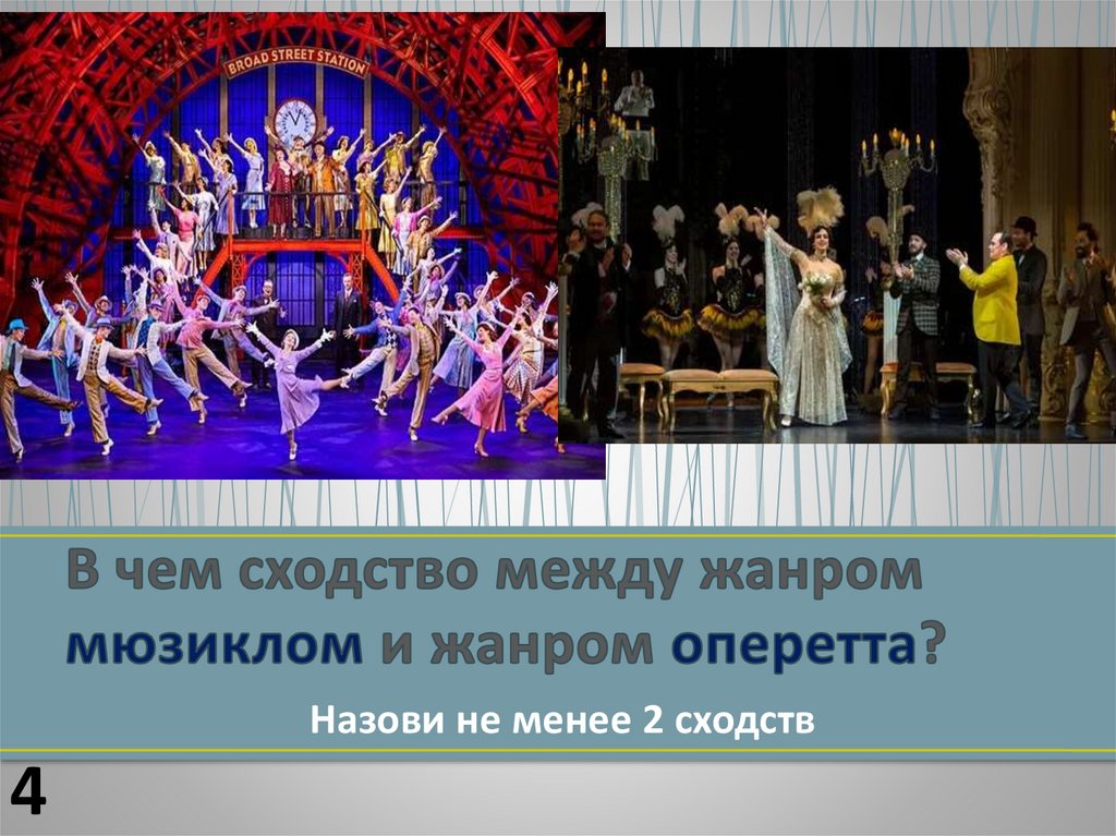 В чем сходство между жанром мюзиклом и жанром оперетта?