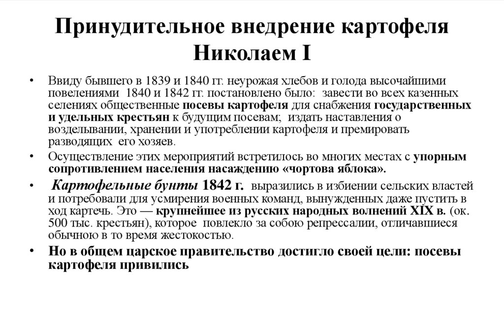 Принудительное внедрение картофеля Николаем I