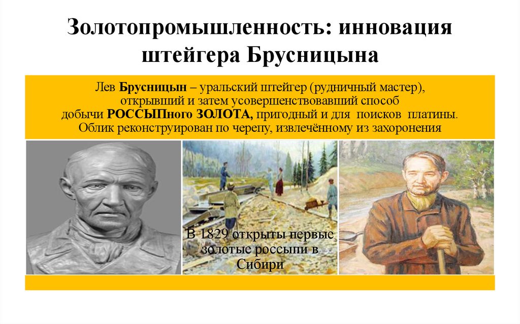 Золотопромышленность: инновация штейгера Брусницына