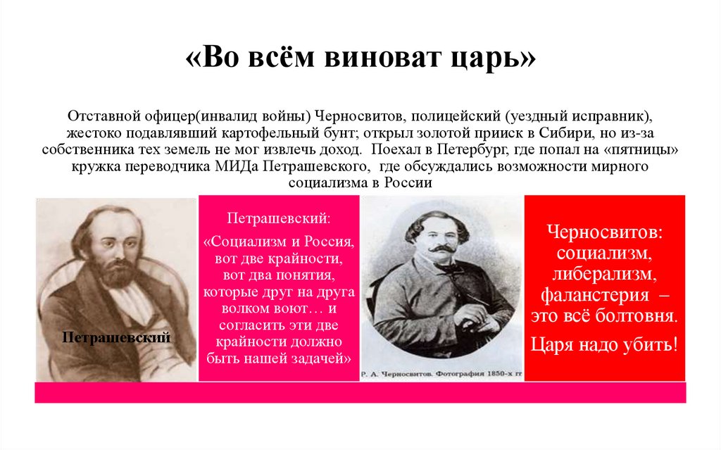 «Во всём виноват царь»