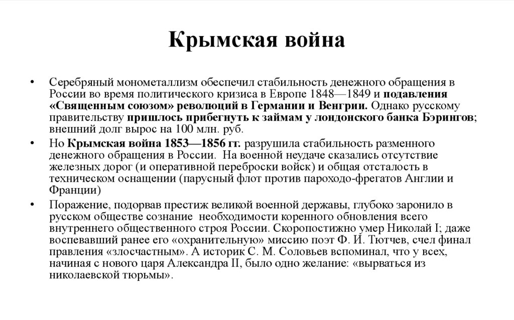 Крымская война