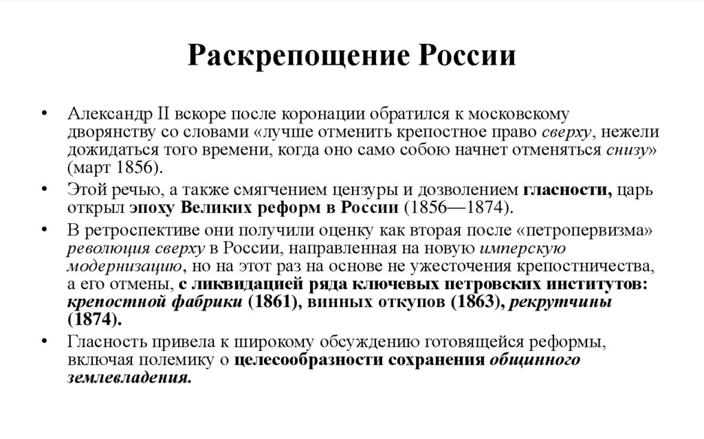 Раскрепощение России