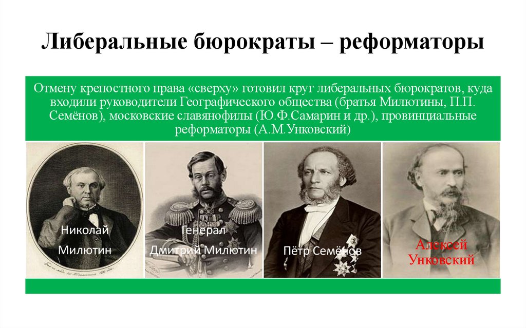 Либеральные бюрократы – реформаторы