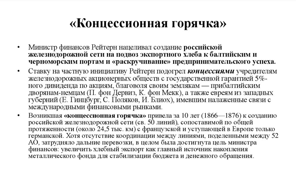 «Концессионная горячка»