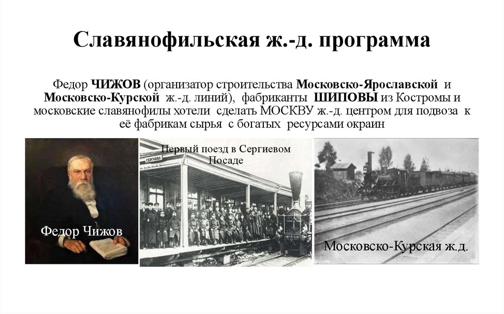 Славянофильская ж.-д. программа