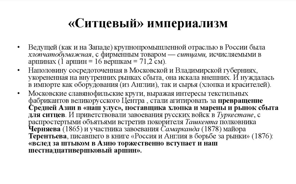 «Ситцевый» империализм