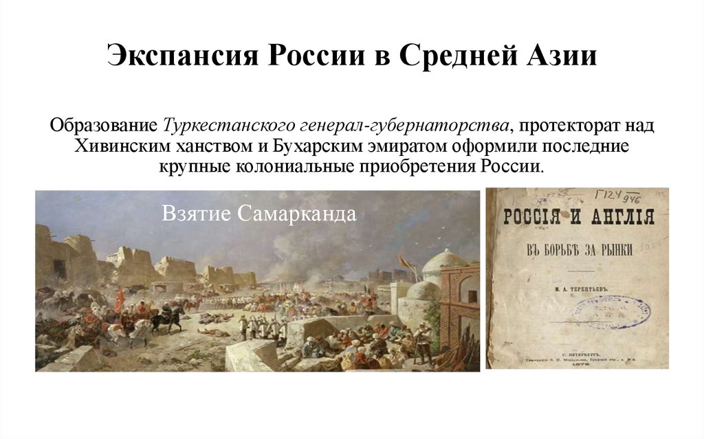 Экспансия России в Средней Азии