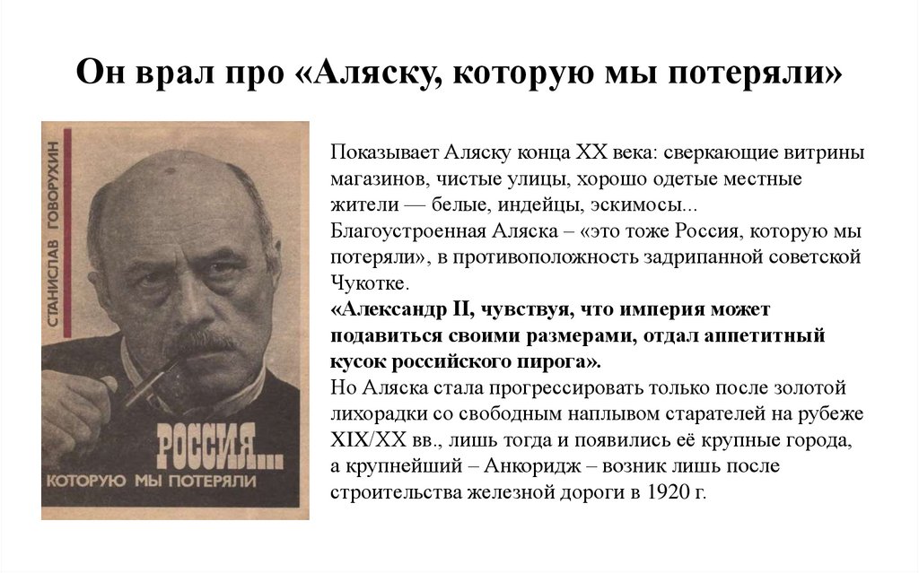 Он врал про «Аляску, которую мы потеряли»