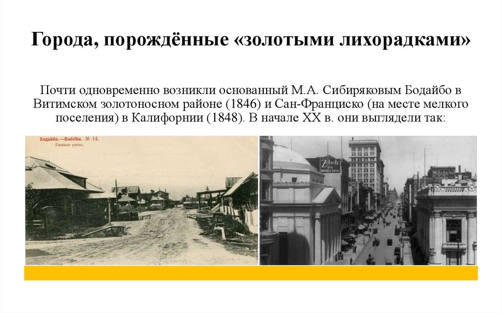 Города, порождённые «золотыми лихорадками»