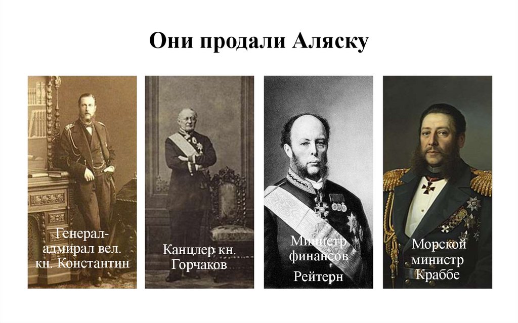 Они продали Аляску