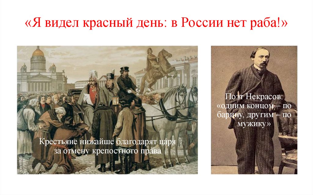 «Я видел красный день: в России нет раба!»