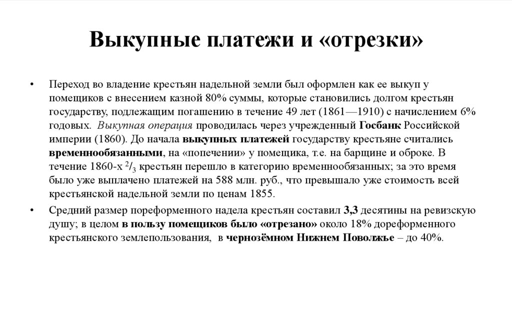 Выкупные платежи и «отрезки»