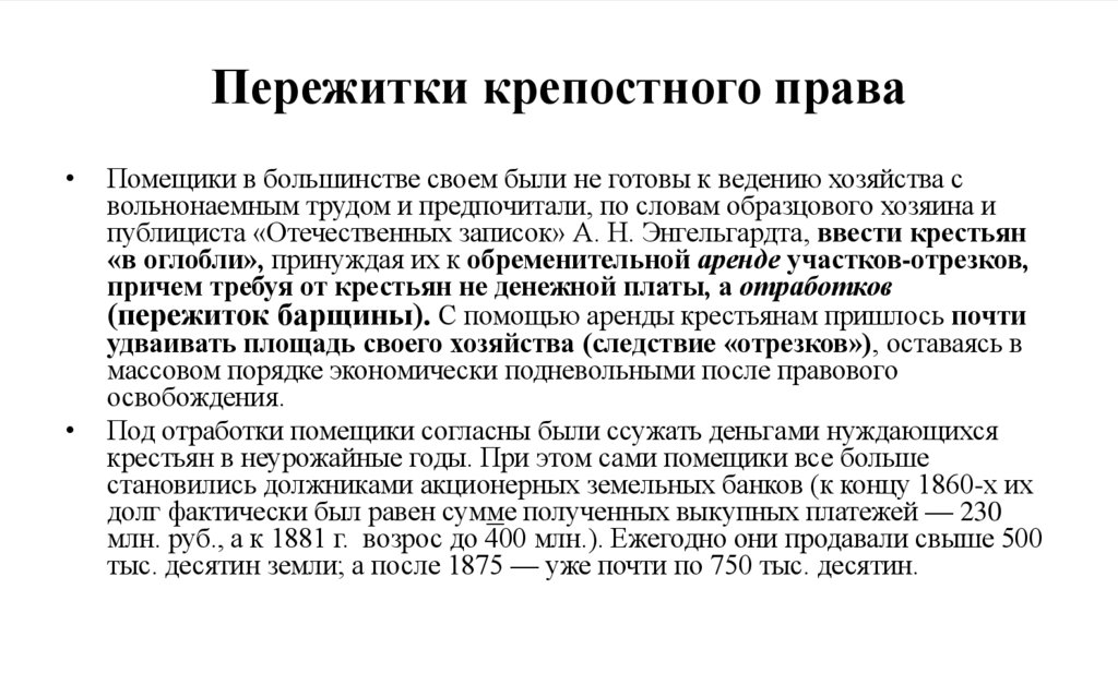 Пережитки крепостного права