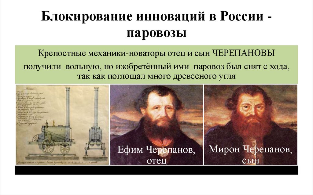 Блокирование инноваций в России - паровозы
