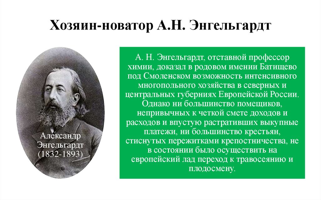 Хозяин-новатор А.Н. Энгельгардт