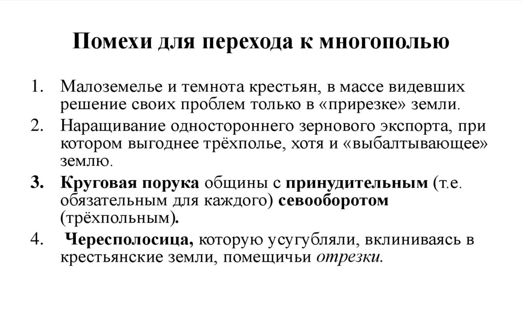 Помехи для перехода к многополью