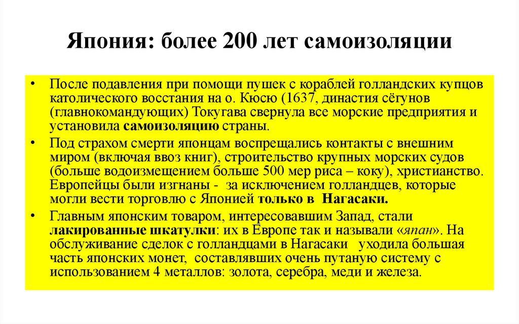 Япония: более 200 лет самоизоляции