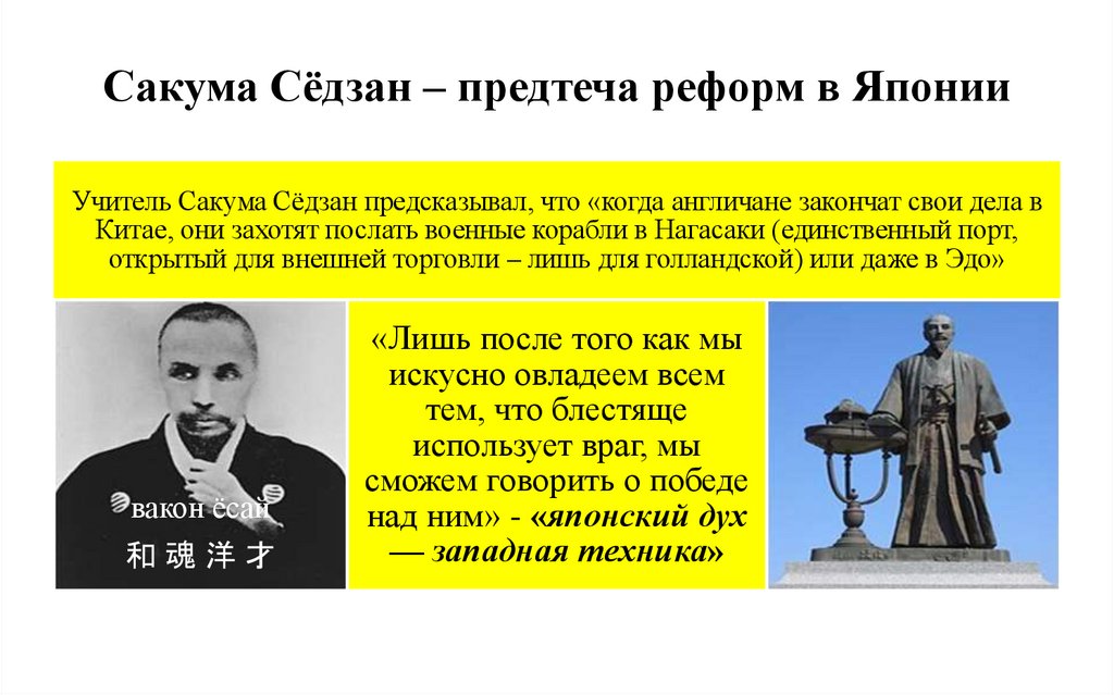 Сакума Сёдзан – предтеча реформ в Японии