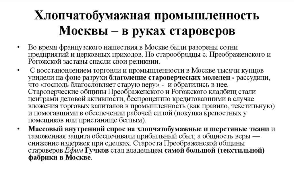 Хлопчатобумажная промышленность Москвы – в руках староверов