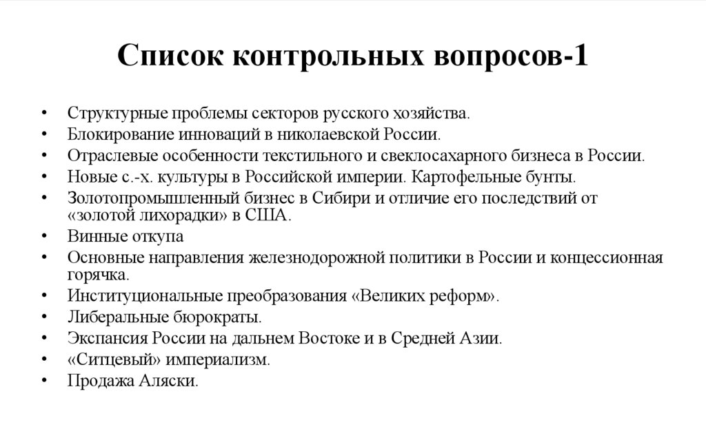 Список контрольных вопросов-1