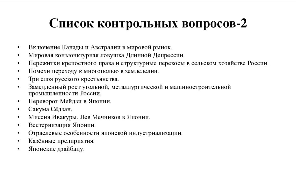 Список контрольных вопросов-2