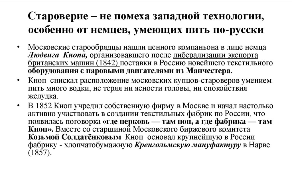 Староверие – не помеха западной технологии, особенно от немцев, умеющих пить по-русски