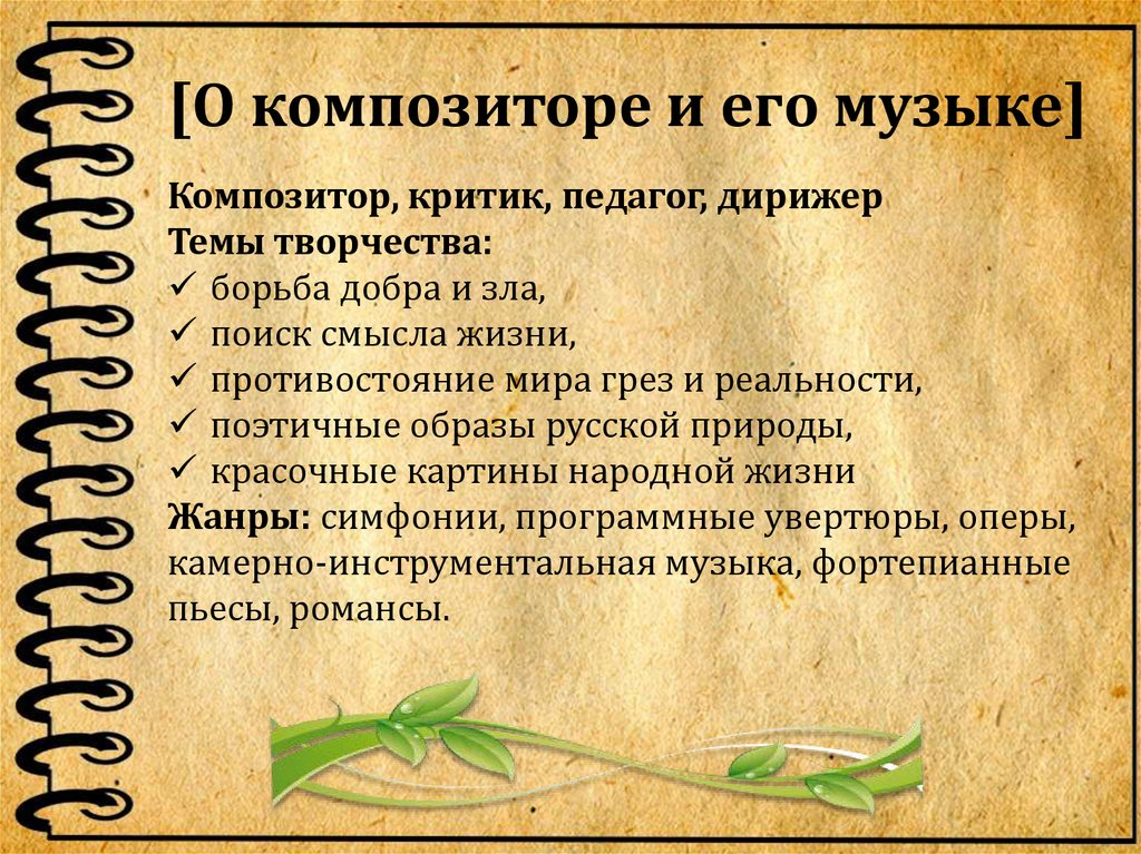 [О композиторе и его музыке]