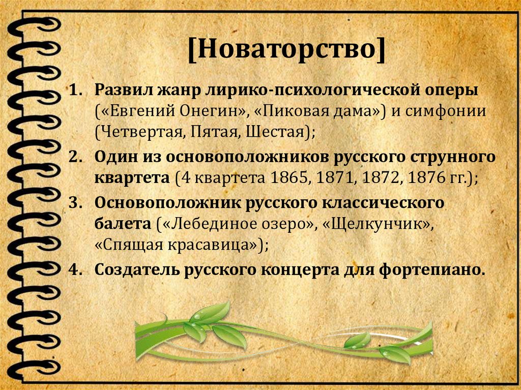 [Новаторство]