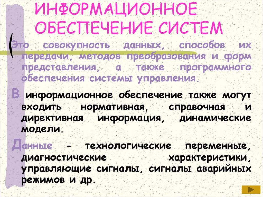 ИНФОРМАЦИОННОЕ ОБЕСПЕЧЕНИЕ СИСТЕМ