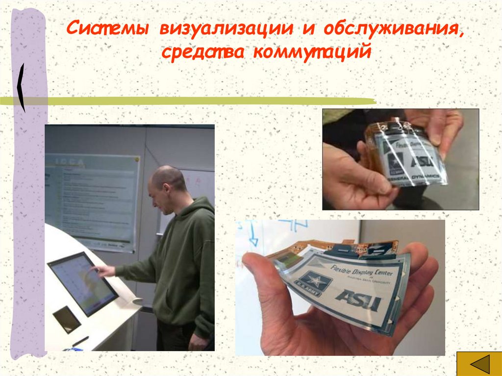 Системы визуализации и обслуживания, средства коммутаций