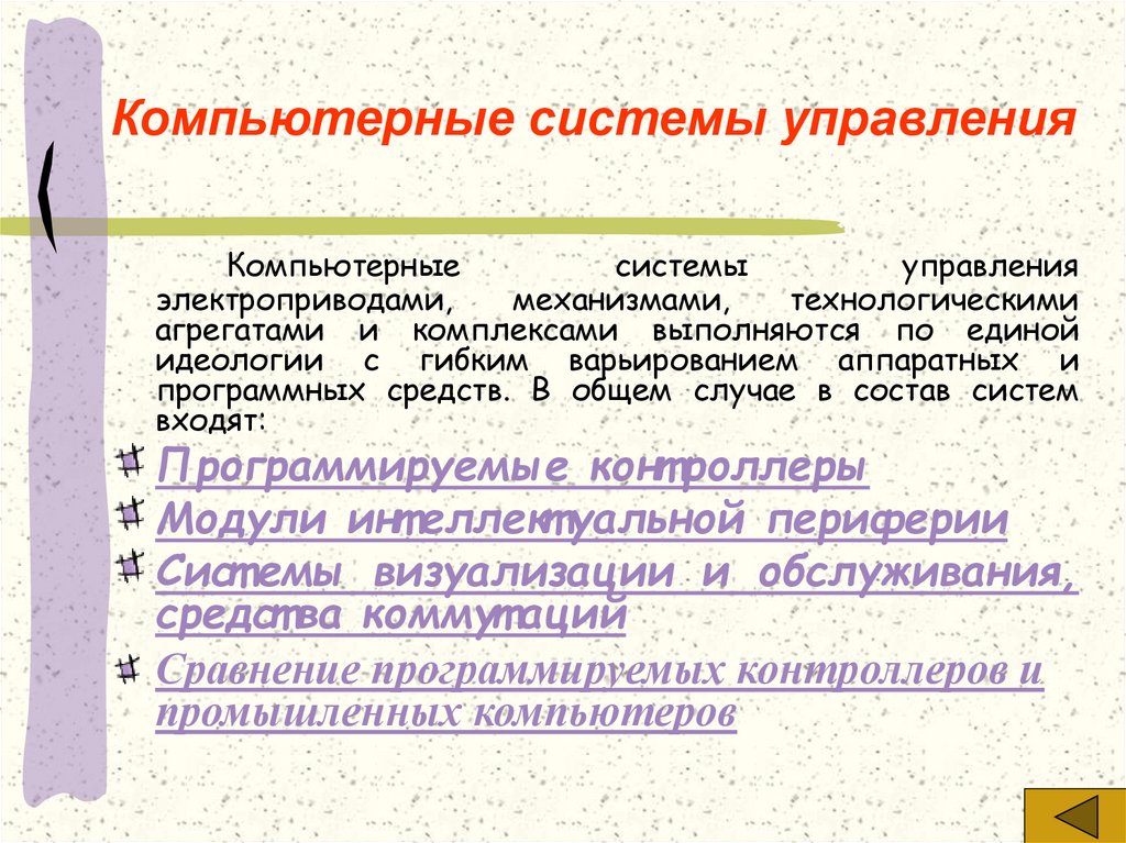 Компьютерные системы управления