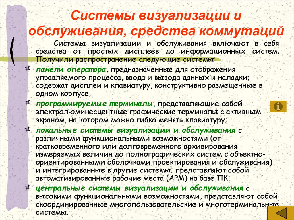 Системы визуализации и обслуживания, средства коммутаций