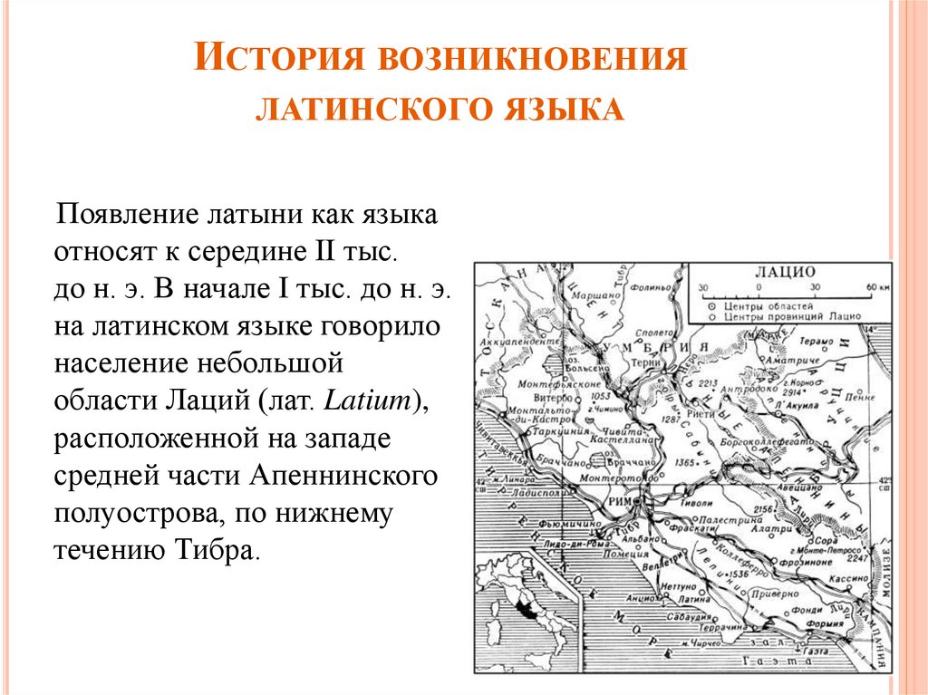 История возникновения латинского языка