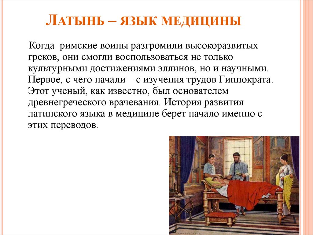 Латынь – язык медицины