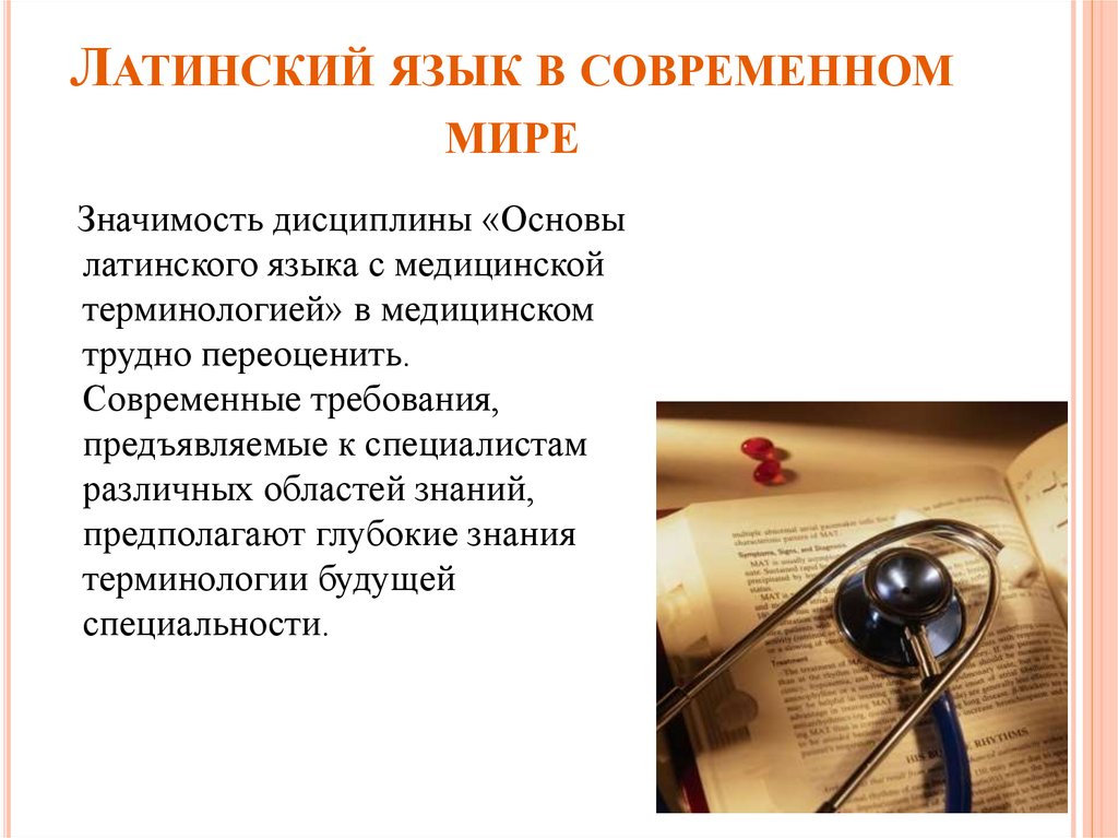 Латинский язык в современном мире