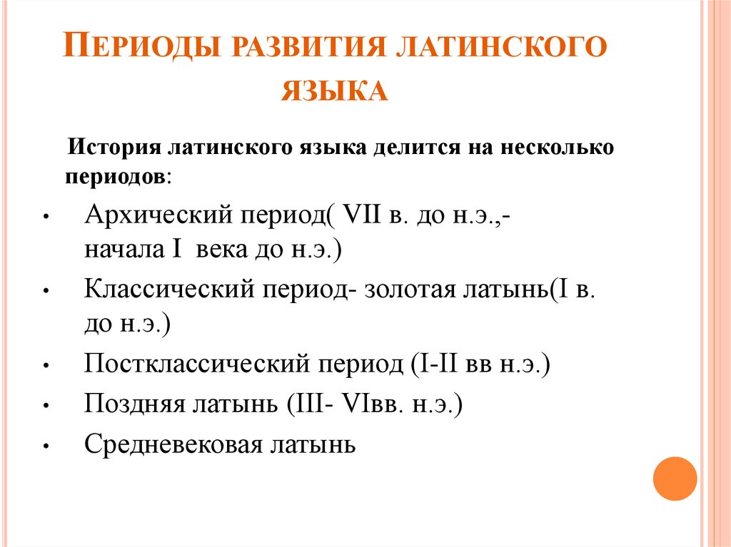 Периоды развития латинского языка