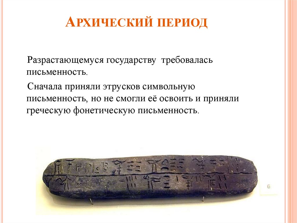 Архический период