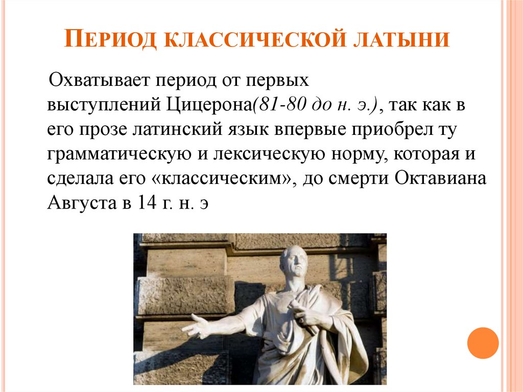 Период классической латыни