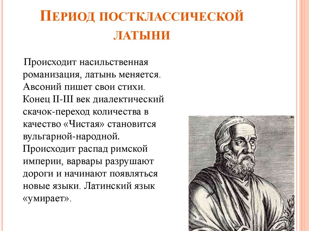 Период постклассической латыни