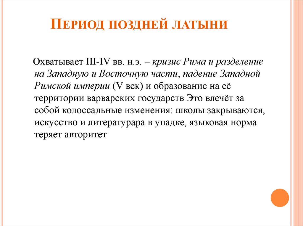 Период поздней латыни