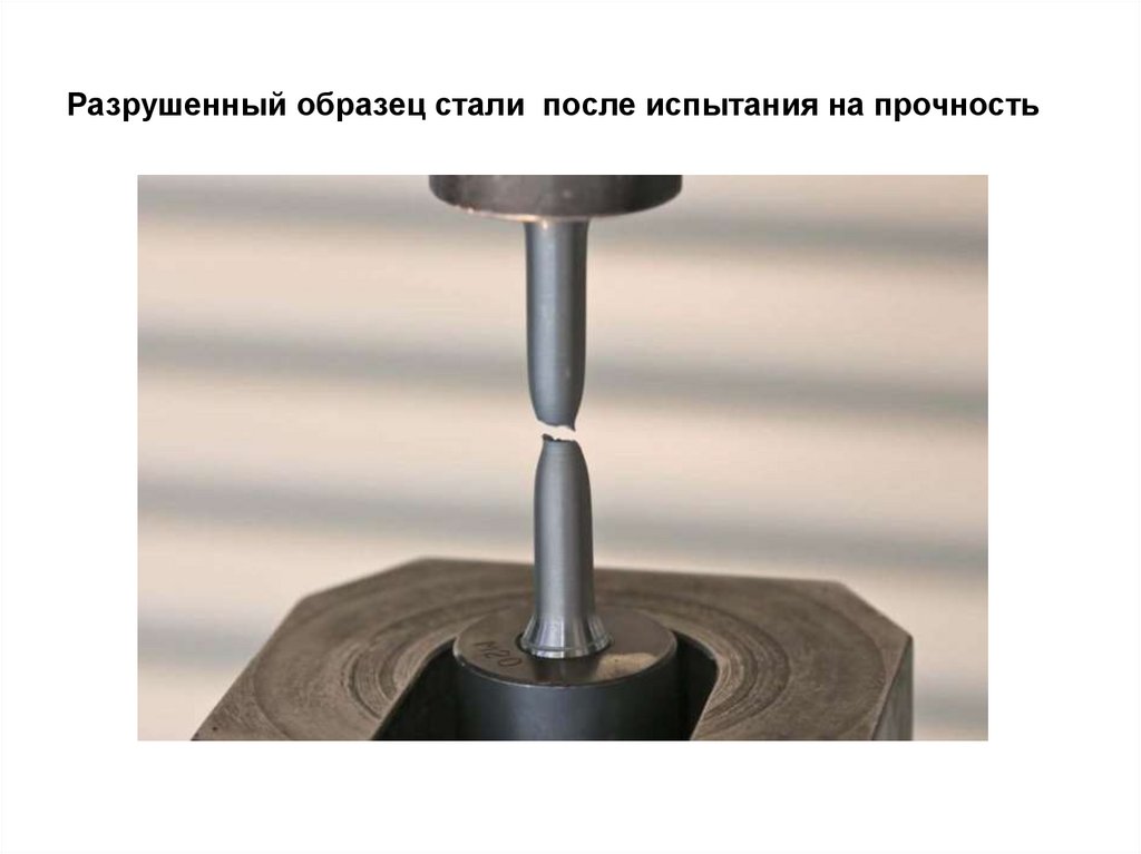 Разрушенный образец стали после испытания на прочность