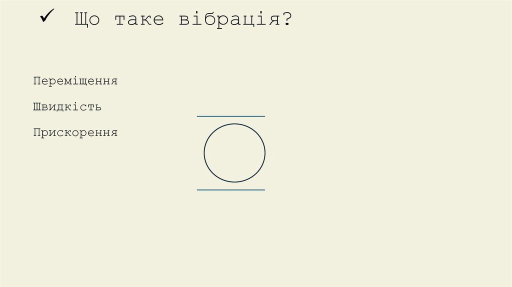 Що таке вібрація?