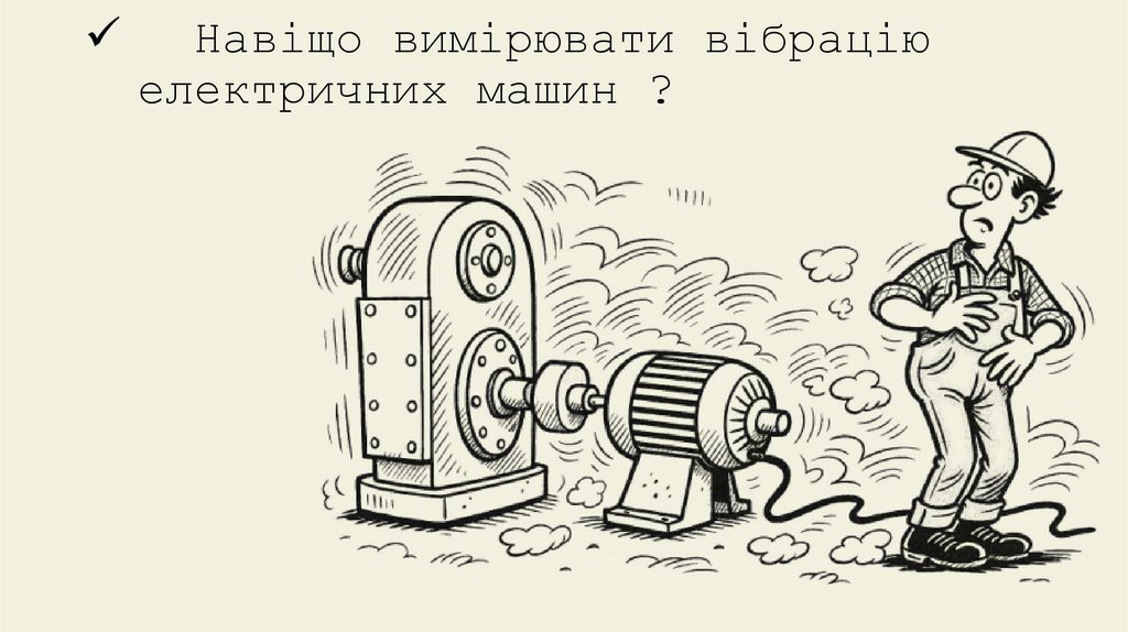 Навіщо вимірювати вібрацію електричних машин ?